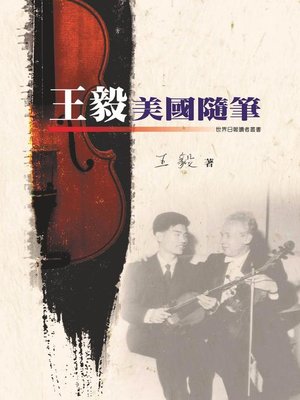 cover image of 王毅美國隨筆